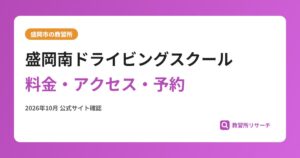 盛岡南ドライビングスクール料金・アクセス・予約