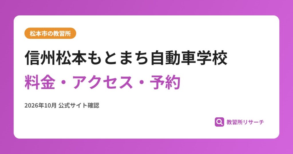 信州松本もとまち自動車学校料金・アクセス・予約
