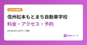 信州松本もとまち自動車学校料金・アクセス・予約