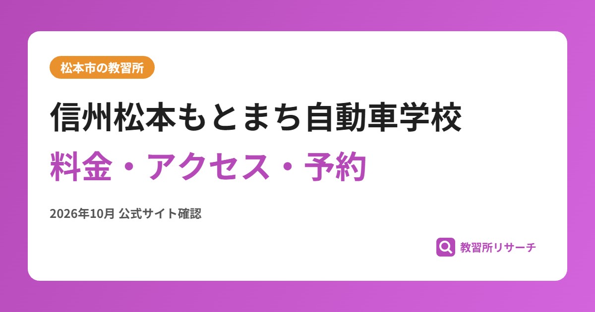 信州松本もとまち自動車学校料金・アクセス・予約