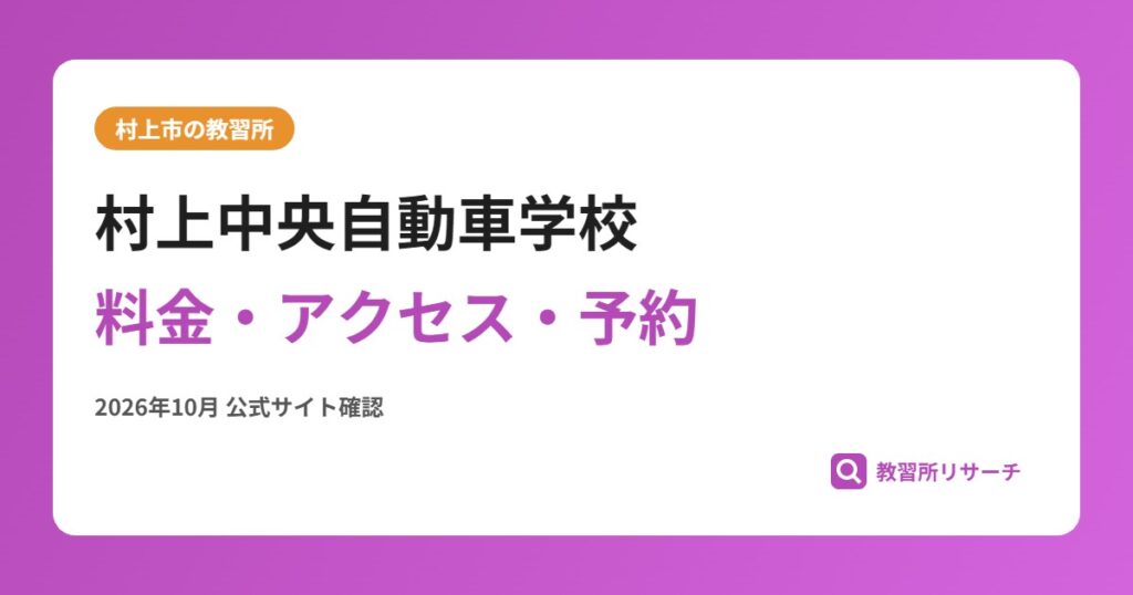 村上中央自動車学校料金・アクセス・予約