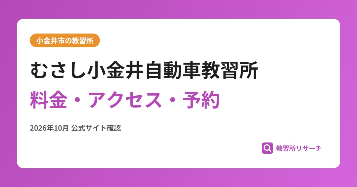 むさし小金井自動車教習所料金・アクセス・予約