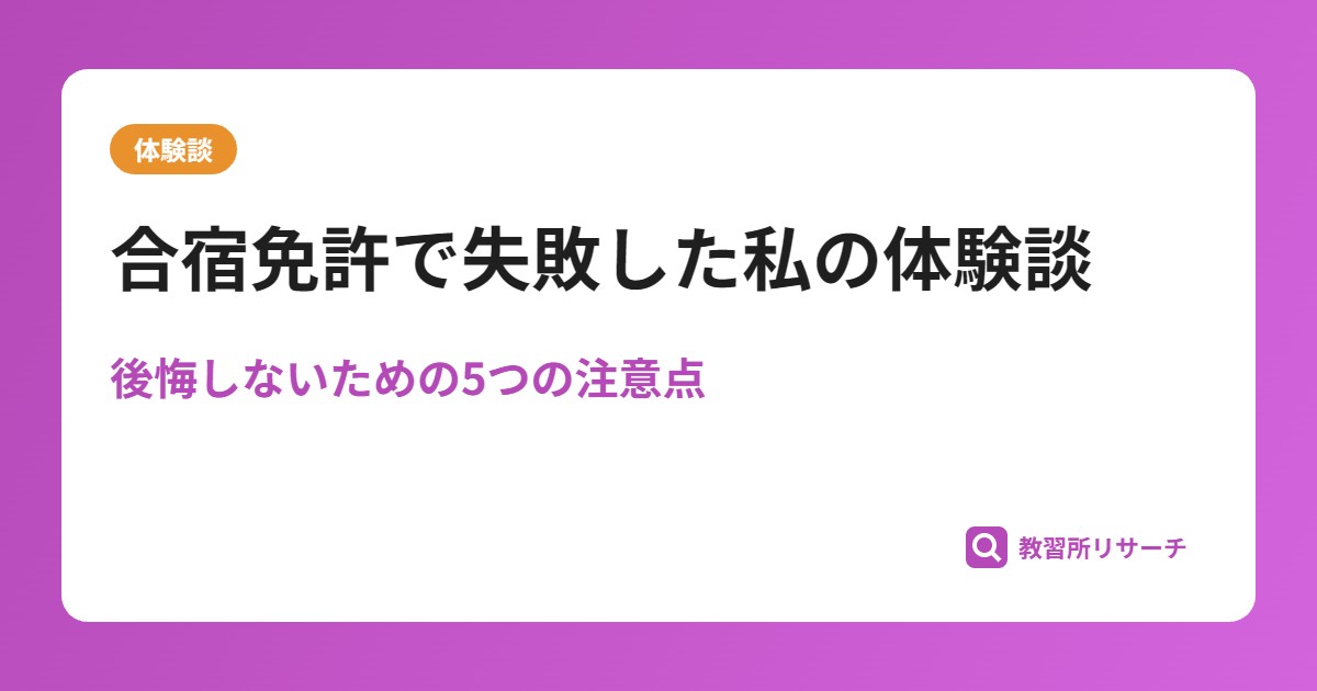 合宿免許で失敗した私の体験談｜後悔しないための5つの注意点