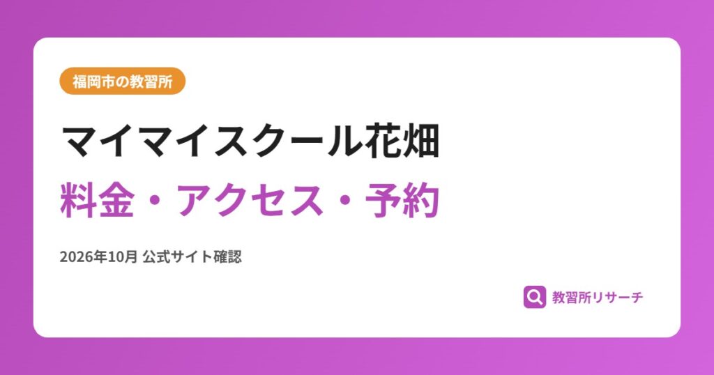 マイマイスクール花畑料金・アクセス・予約
