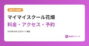 マイマイスクール花畑料金・アクセス・予約