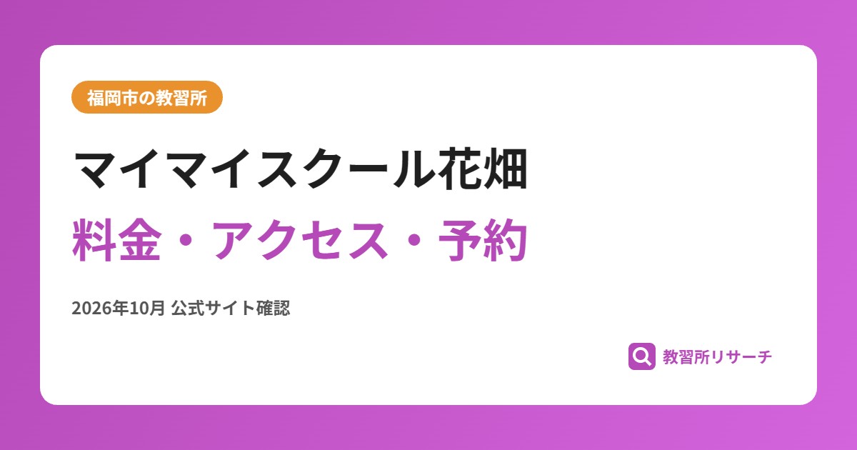 マイマイスクール花畑料金・アクセス・予約