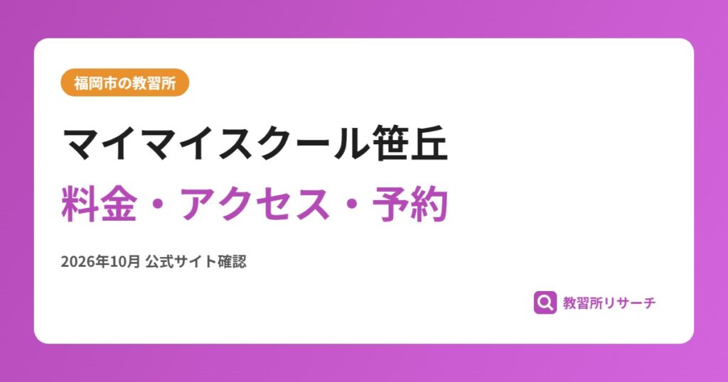 マイマイスクール笹丘料金・アクセス・予約