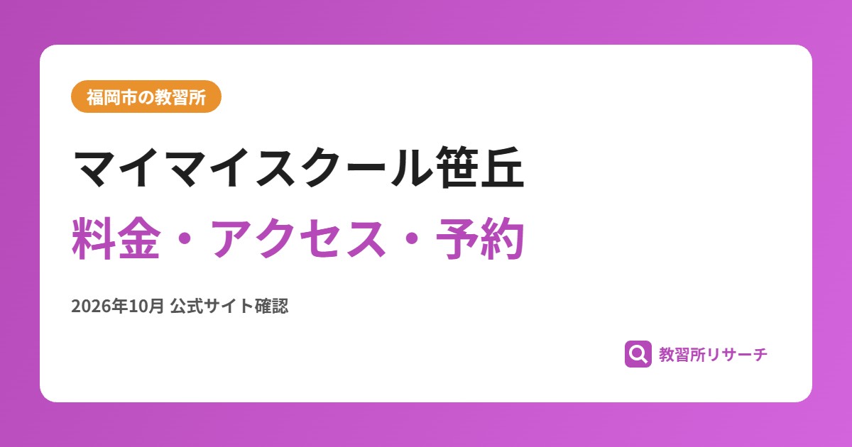 マイマイスクール笹丘料金・アクセス・予約