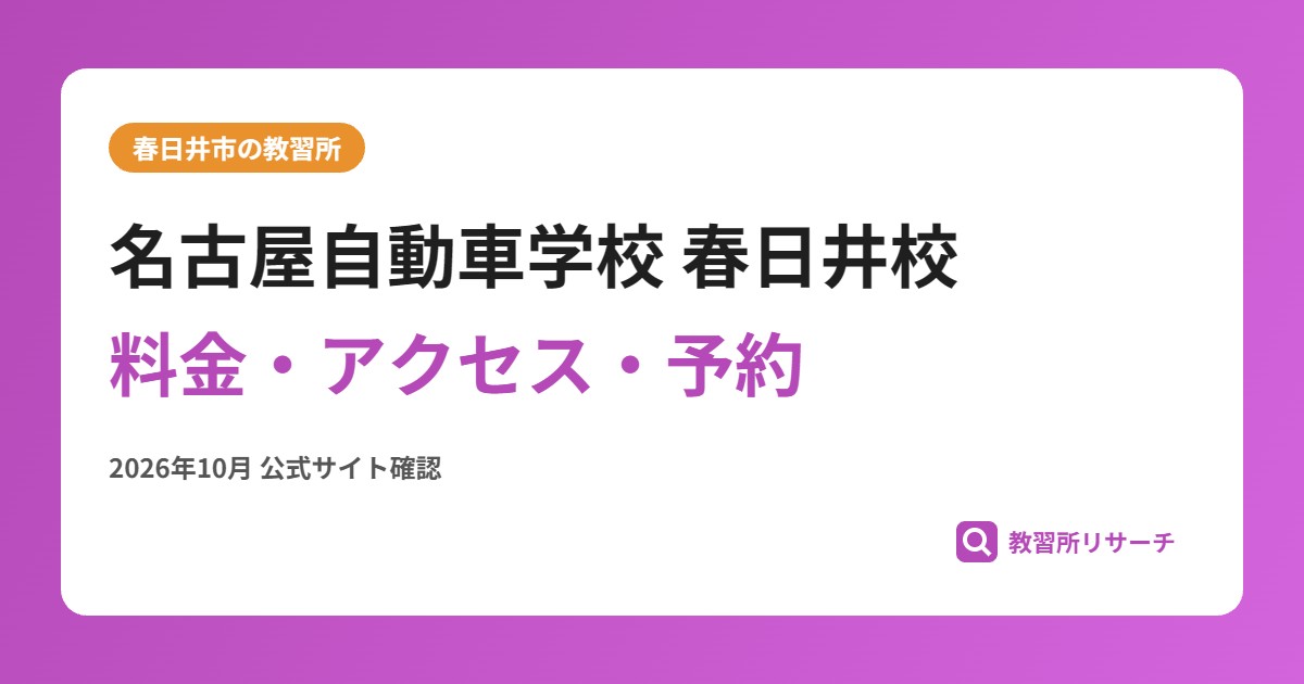 名古屋自動車学校 春日井校料金・アクセス・予約