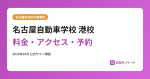 名古屋自動車学校 港校料金・アクセス・予約