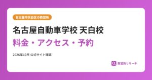 名古屋自動車学校 天白校料金・アクセス・予約