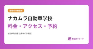 ナカムラ自動車学校料金・アクセス・予約