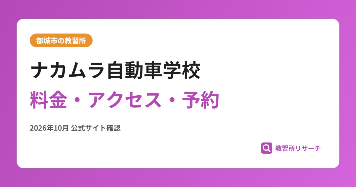 ナカムラ自動車学校料金・アクセス・予約