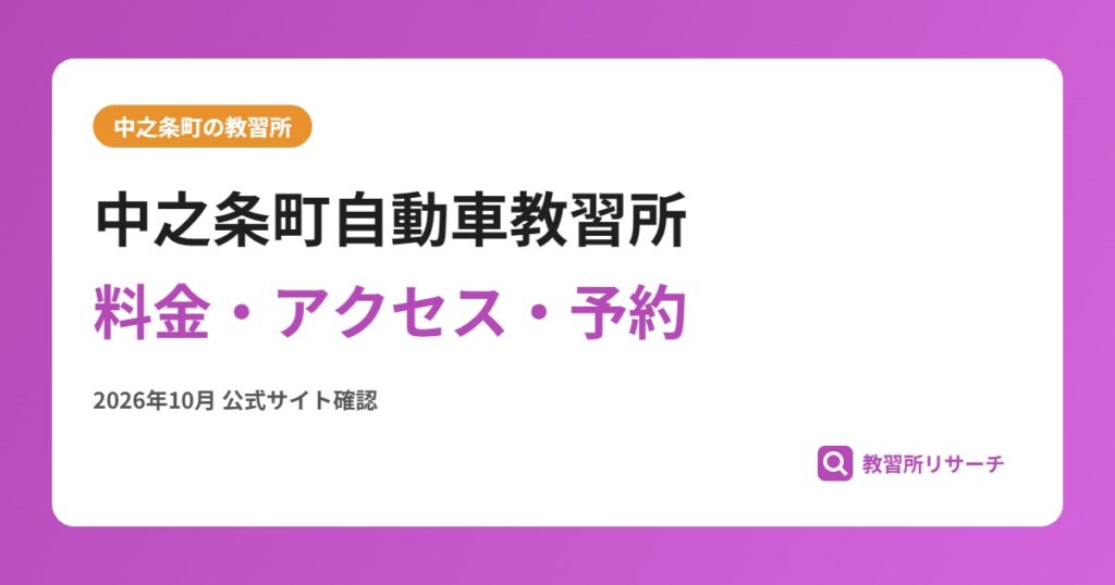 中之条町自動車教習所料金・アクセス・予約