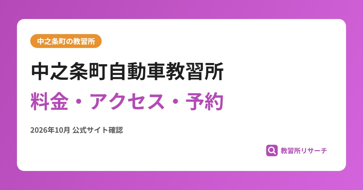 中之条町自動車教習所料金・アクセス・予約