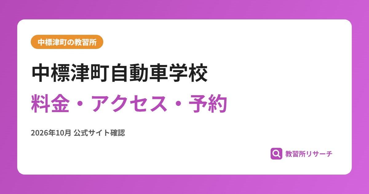 中標津町自動車学校料金・アクセス・予約