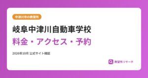 岐阜中津川自動車学校料金・アクセス・予約