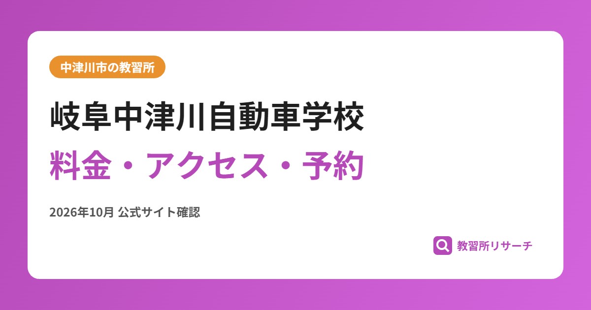 岐阜中津川自動車学校料金・アクセス・予約