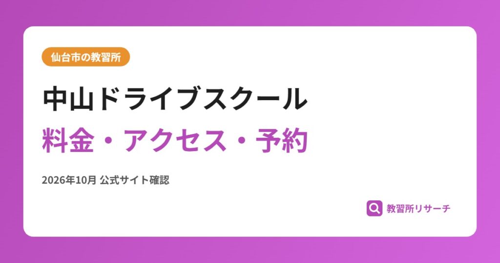 中山ドライブスクール料金・アクセス・予約