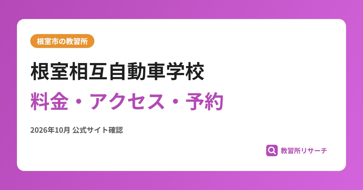 根室相互自動車学校料金・アクセス・予約
