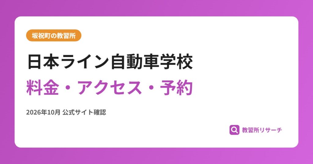 日本ライン自動車学校料金・アクセス・予約