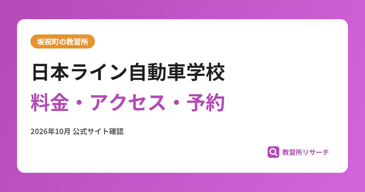 日本ライン自動車学校料金・アクセス・予約