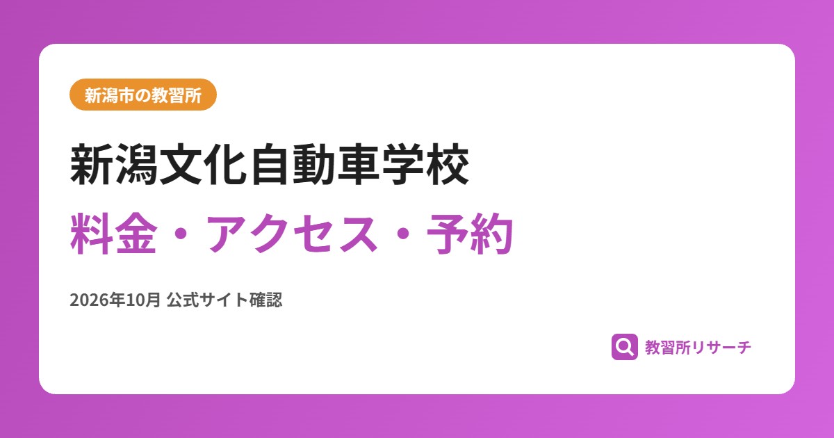 新潟文化自動車学校料金・アクセス・予約