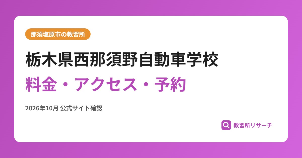 栃木県西那須野自動車学校料金・アクセス・予約