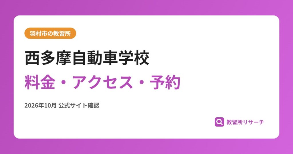 西多摩自動車学校料金・アクセス・予約