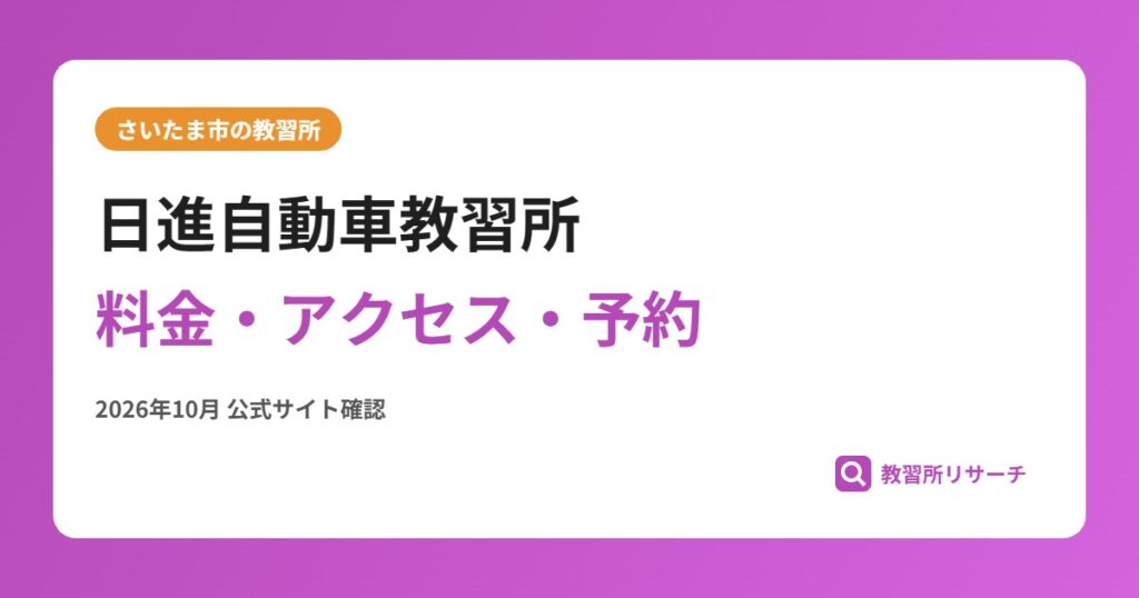 日進自動車教習所料金・アクセス・予約