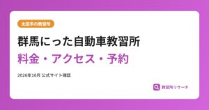 群馬にった自動車教習所料金・アクセス・予約