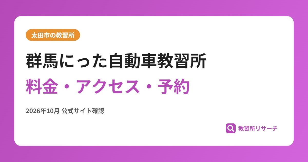 群馬にった自動車教習所料金・アクセス・予約