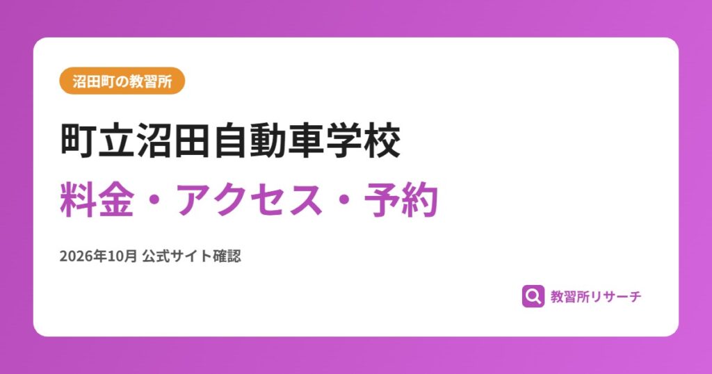 町立沼田自動車学校料金・アクセス・予約