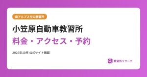 小笠原自動車教習所料金・アクセス・予約