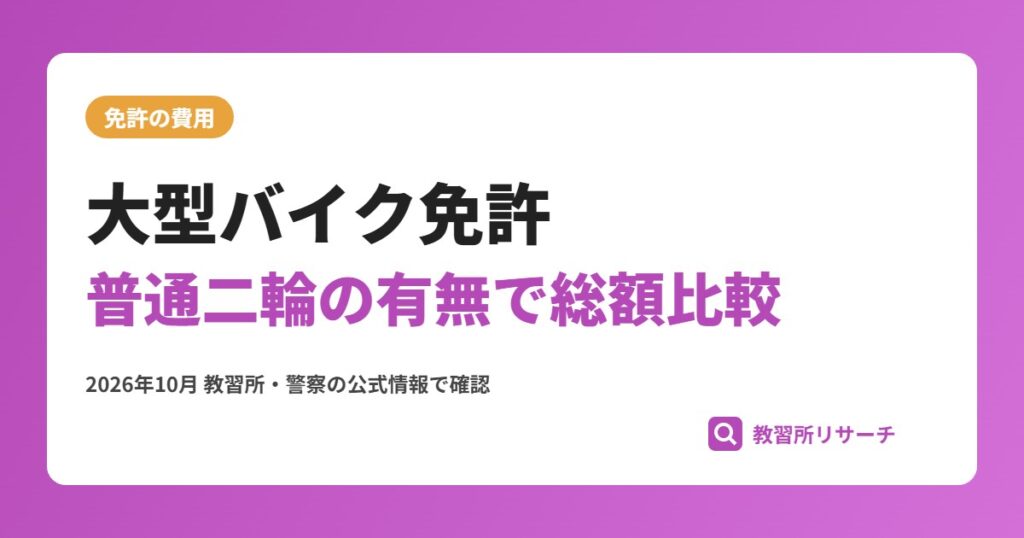 大型バイク免許の費用｜普通二輪の有無で変わる総額と教習時限
