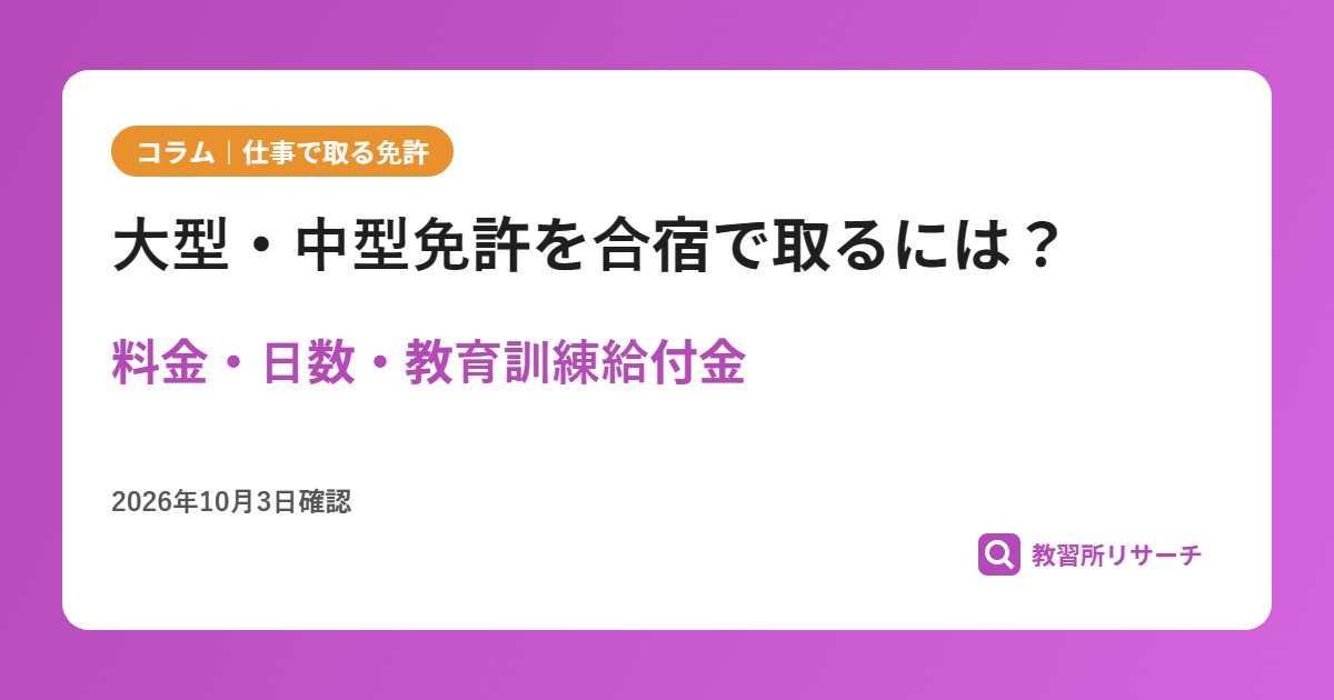 大型・中型免許を合宿で取るには？料金・日数・教育訓練給付金