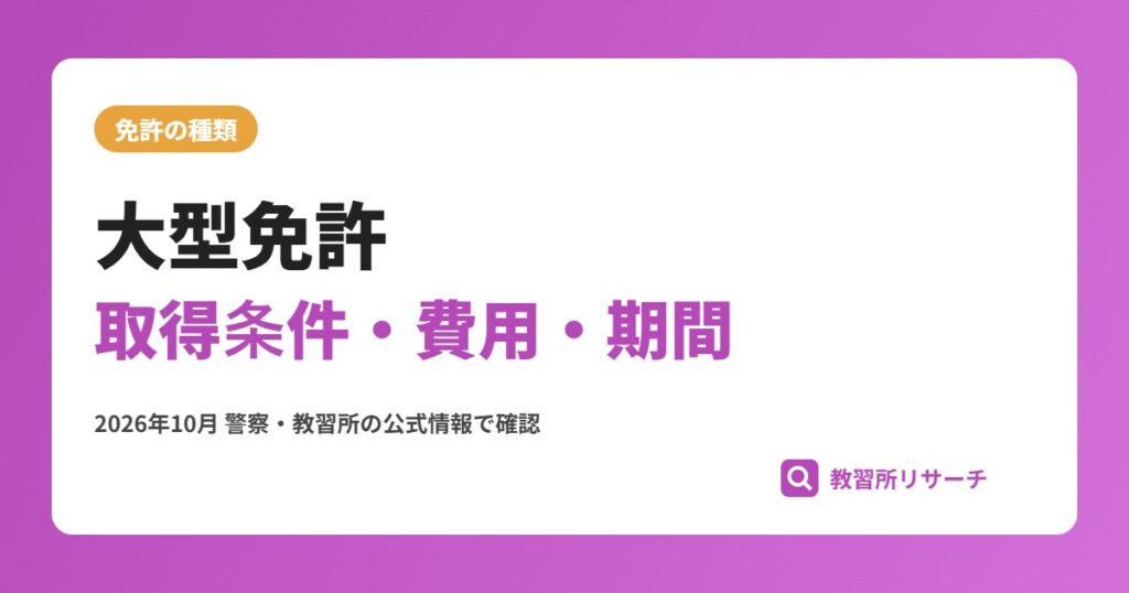 大型免許の取り方｜取得条件・費用・期間を教習所ルートで解説