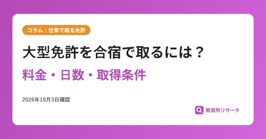 大型免許を合宿で取るには？料金・日数・取得条件