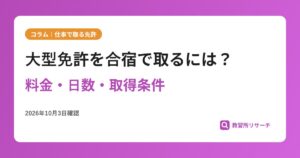 大型免許を合宿で取るには？料金・日数・取得条件