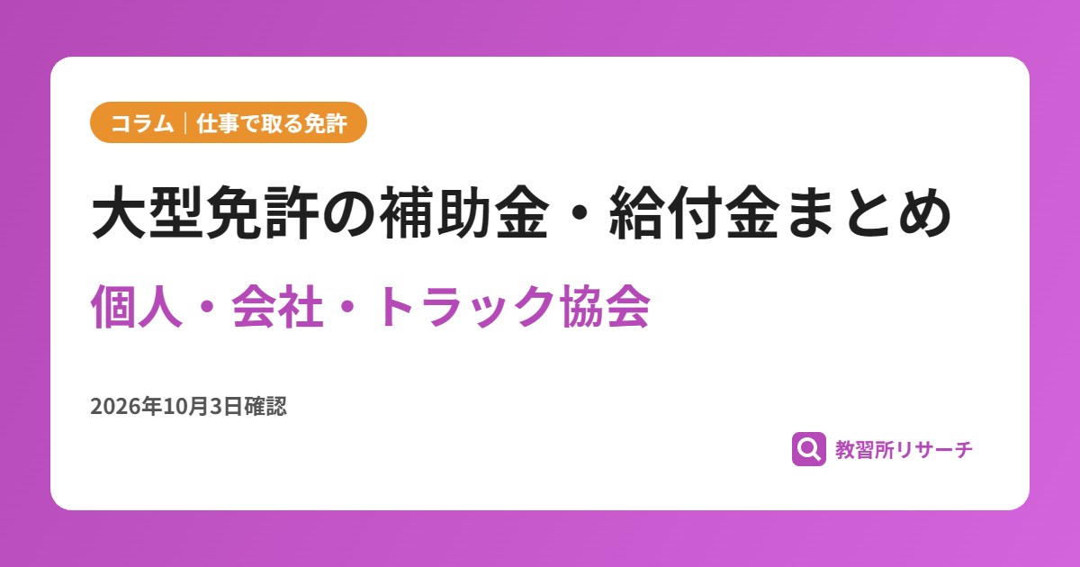 大型免許の補助金・給付金まとめ 個人・会社・トラック協会で使える制度