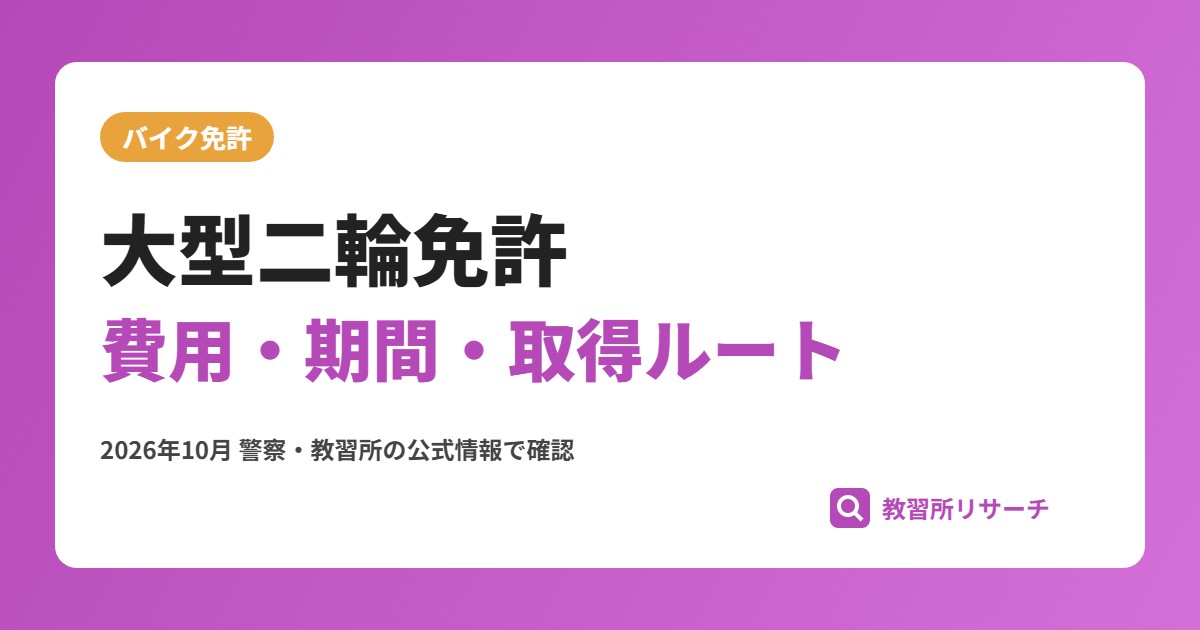 大型二輪免許の取り方｜費用・期間・普通二輪からのステップを解説