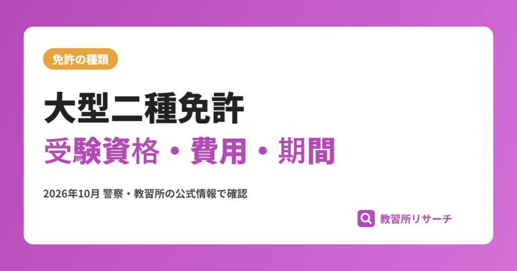 大型二種免許の取り方｜受験資格・費用・期間とバス運転手への道