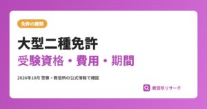 大型二種免許の取り方|受験資格・費用・期間とバス運転手への道
