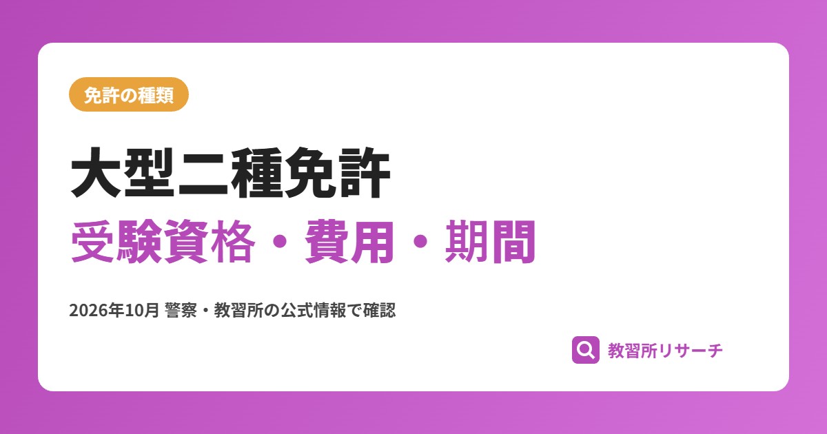 大型二種免許の取り方|受験資格・費用・期間とバス運転手への道