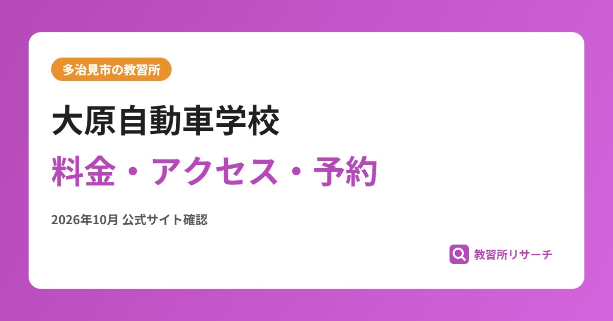 大原自動車学校料金・アクセス・予約