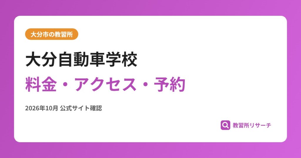 大分自動車学校料金・アクセス・予約
