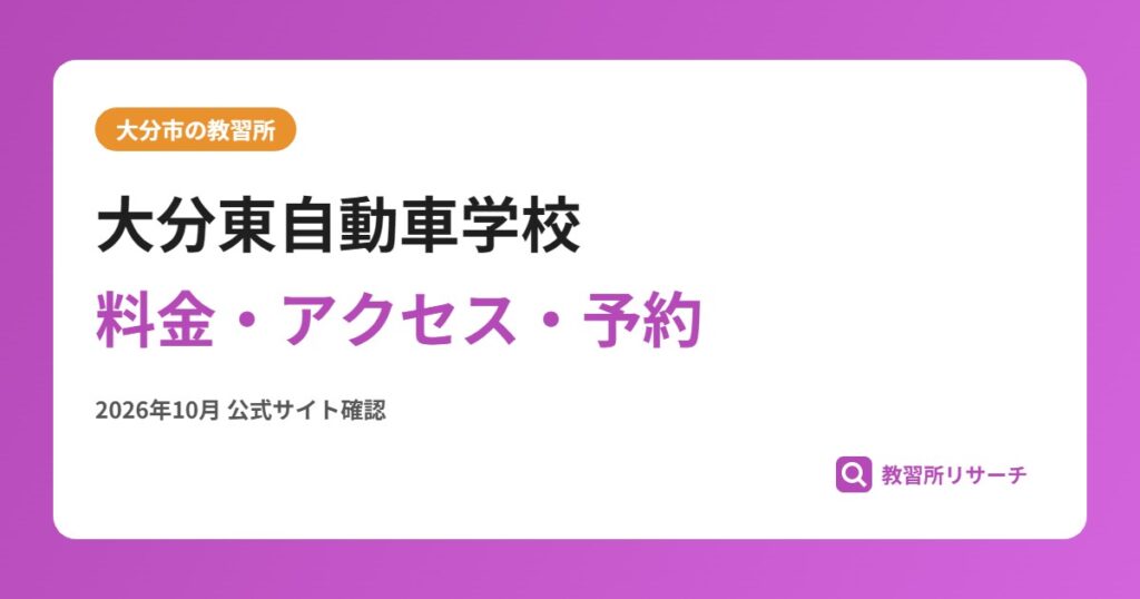 大分東自動車学校料金・アクセス・予約
