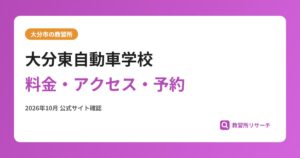 大分東自動車学校料金・アクセス・予約