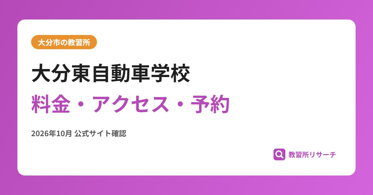 大分東自動車学校料金・アクセス・予約