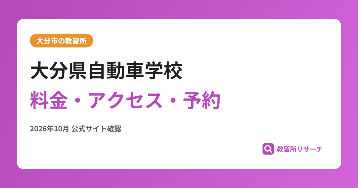 大分県自動車学校料金・アクセス・予約